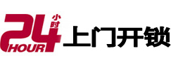 武夷山24小时锁行